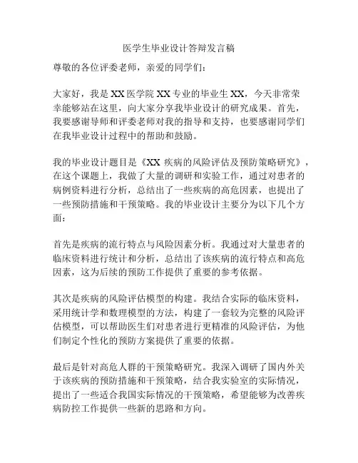 医学生毕业设计答辩发言稿