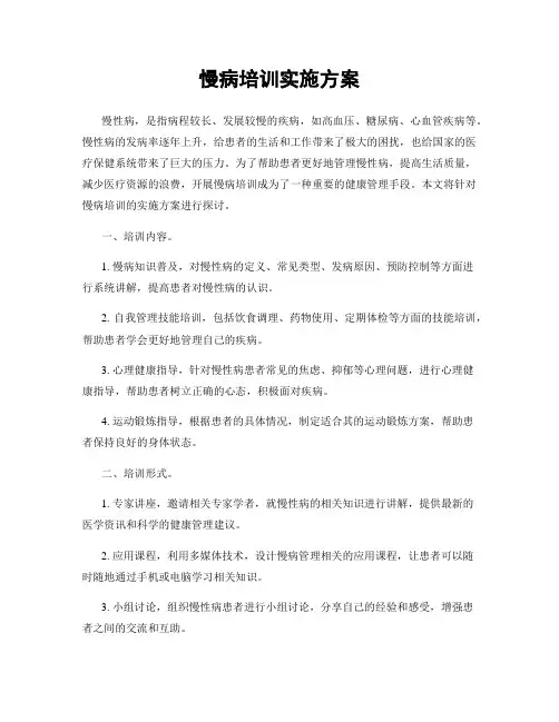 慢病培训实施方案