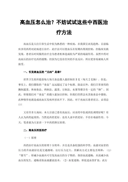 高血压怎么治？不妨试试这些中西医治疗方法