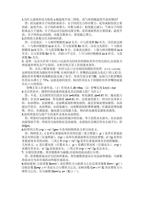 流体力学简答题