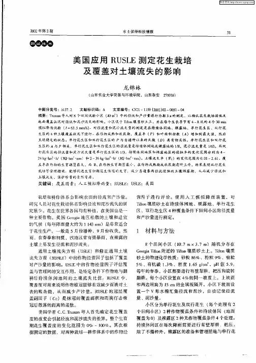 美国应用RUSLE测定花生栽培及覆盖对土壤流失的影响