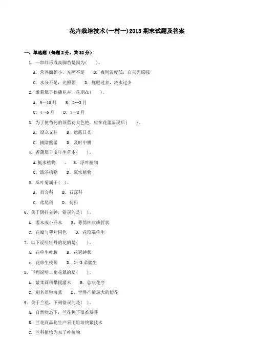 《花卉栽培技术(一村一)》2013期末试题及答案