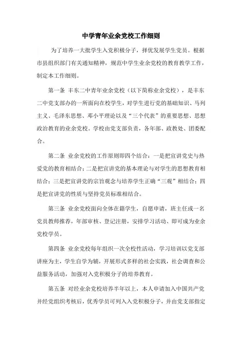 中学青年业余党校工作细则