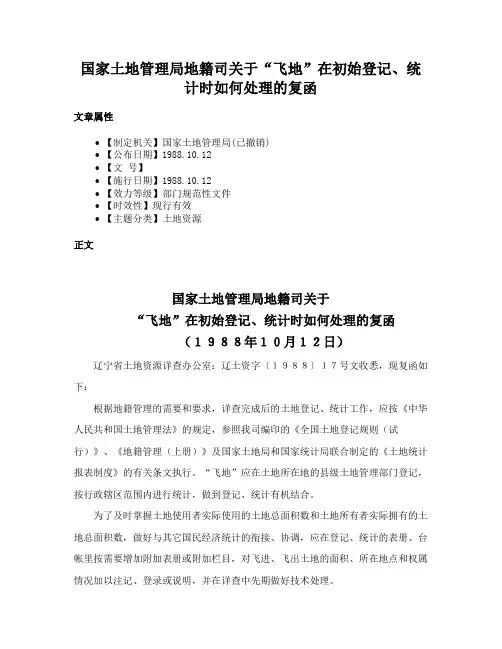国家土地管理局地籍司关于“飞地”在初始登记、统计时如何处理的复函