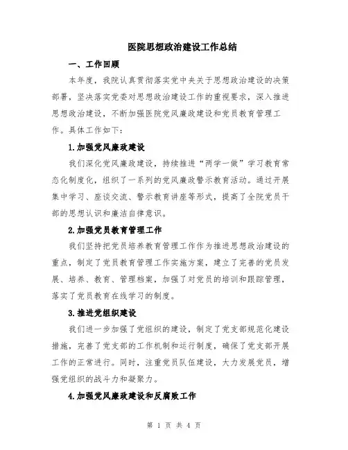 医院思想政治建设工作总结