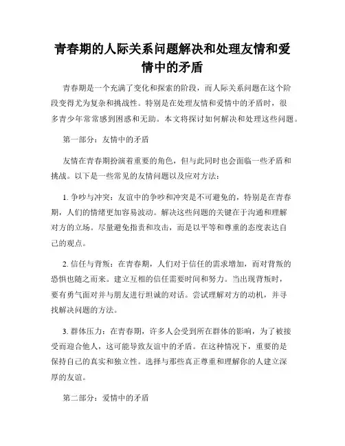 青春期的人际关系问题解决和处理友情和爱情中的矛盾