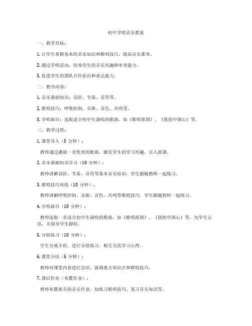 初中学唱音乐教案