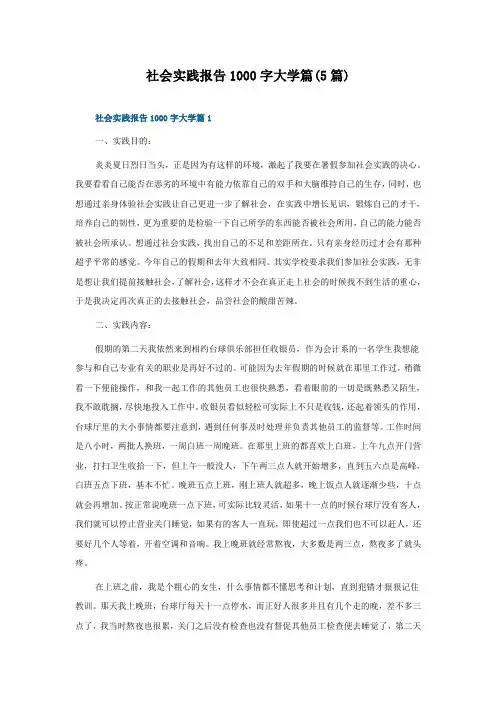 社会实践报告1000字大学篇(5篇)