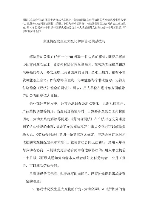 客观情况发生重大变化解除劳动关系技巧