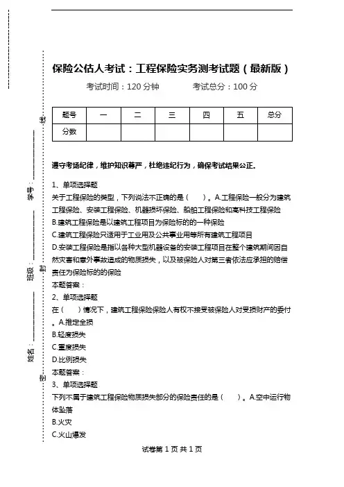 保险公估人考试：工程保险实务测考试题(最新版).doc