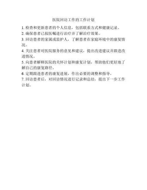 医院回访工作的工作计划