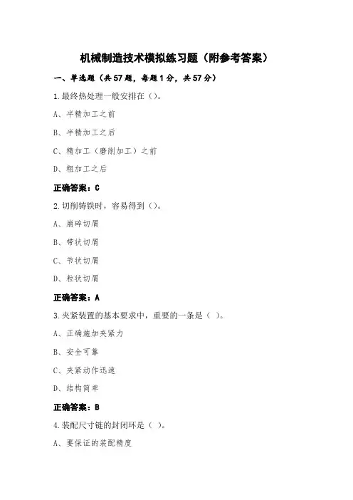 机械制造技术模拟练习题(附参考答案)