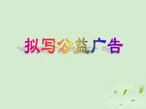 高考语文拟写公益广告课件