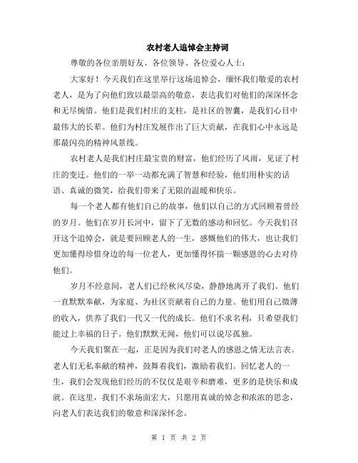 农村老人追悼会主持词
