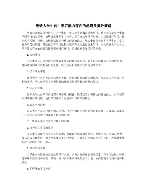 浅谈大学生自主学习能力存在的问题及提升策略