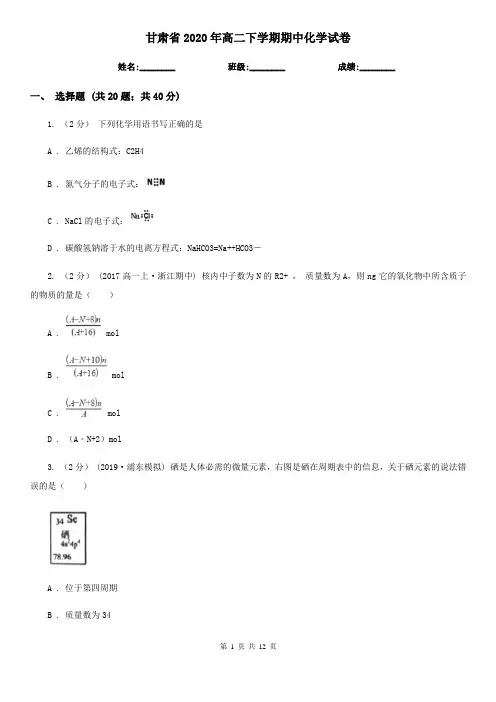 甘肃省2020年高二下学期期中化学试卷
