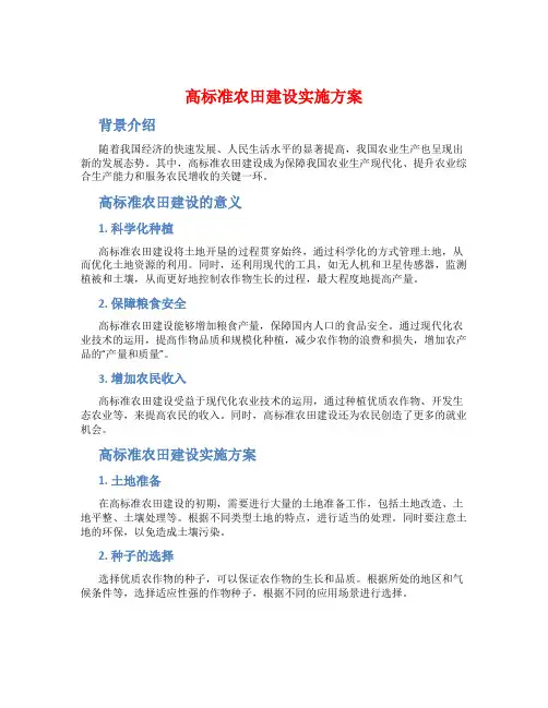 高标准农田高标准农田建设实施方案