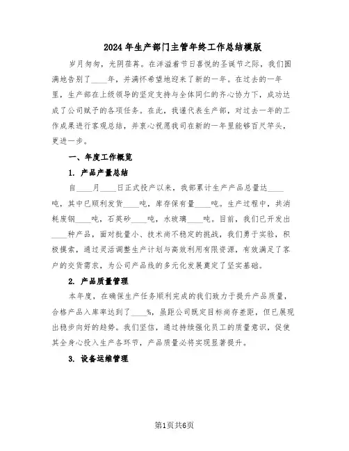 2024年生产部门主管年终工作总结模版（3篇）