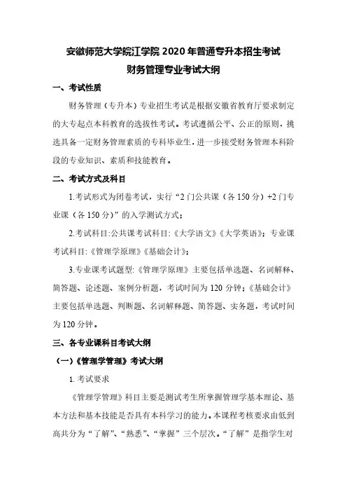 安徽师范大学皖江学院2020年专升本《财务管理专业》考试大纲