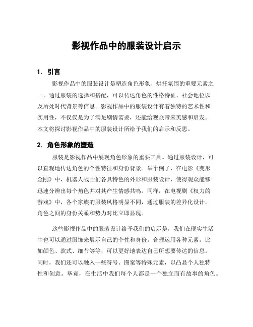 影视作品中的服装设计启示