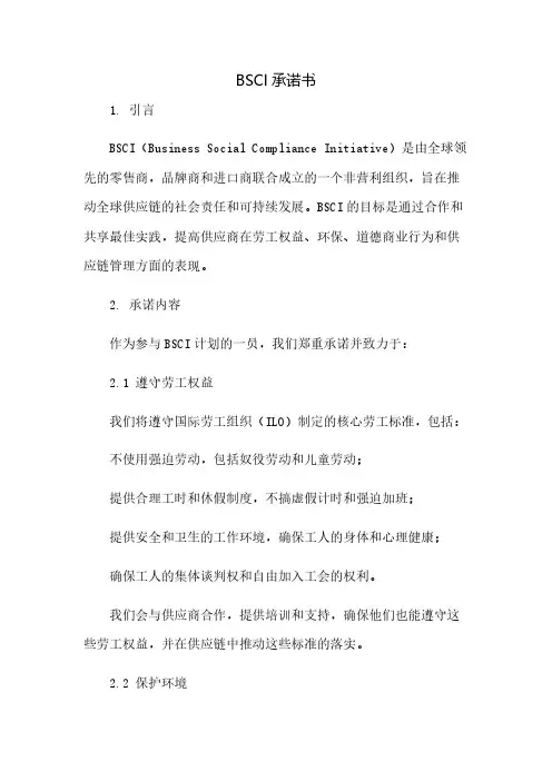 BSCI承诺书(2023范文免修改)