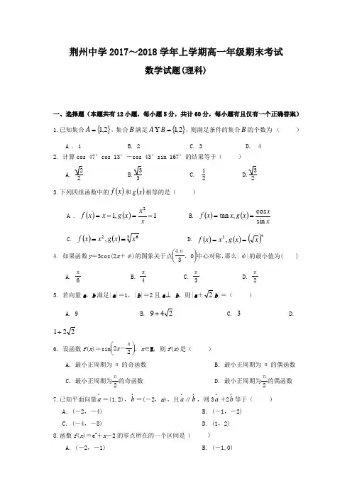 湖北省荆州中学2019-2020学年高一上学期期末考试数学(理)含答案