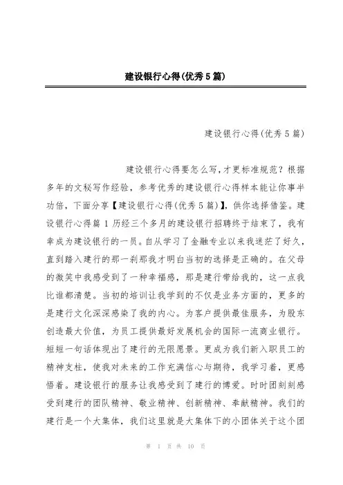 建设银行心得(优秀5篇)
