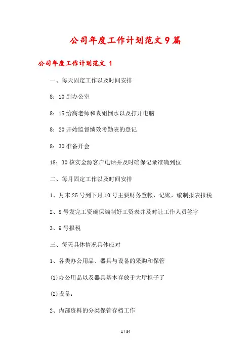 公司年度工作计划范文9篇