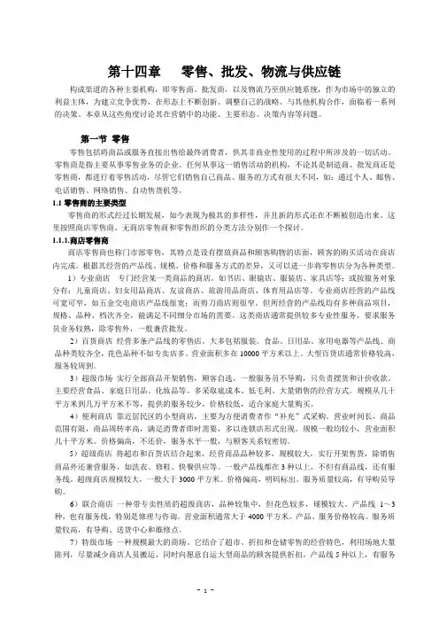 同济大学 经管院 市场营销 第十四章   零售、批发、物流与供应链(ok)