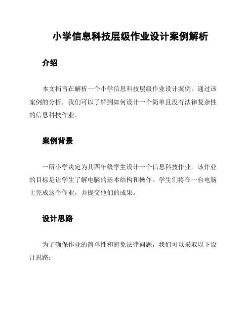 小学信息科技层级作业设计案例解析