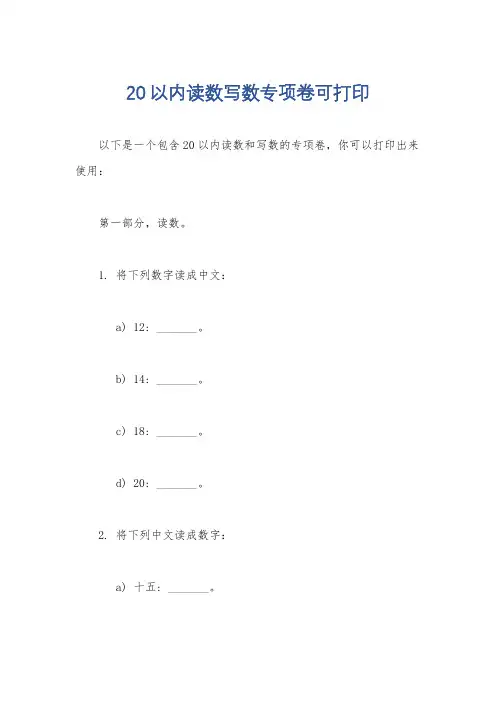 20以内读数写数专项卷可打印