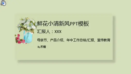 鲜花小清新风格产品介绍宣传教育通用型PPT