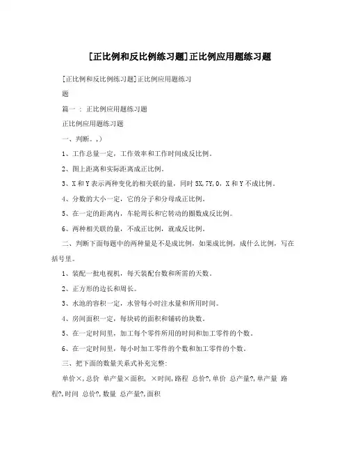 [正比例和反比例练习题]正比例应用题练习题