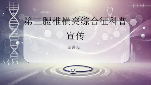 第三腰椎横突综合征科普宣传课件