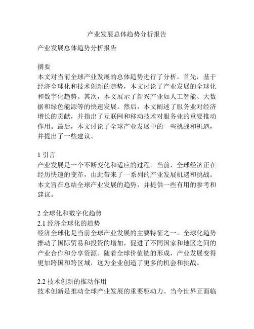 产业发展总体趋势分析报告