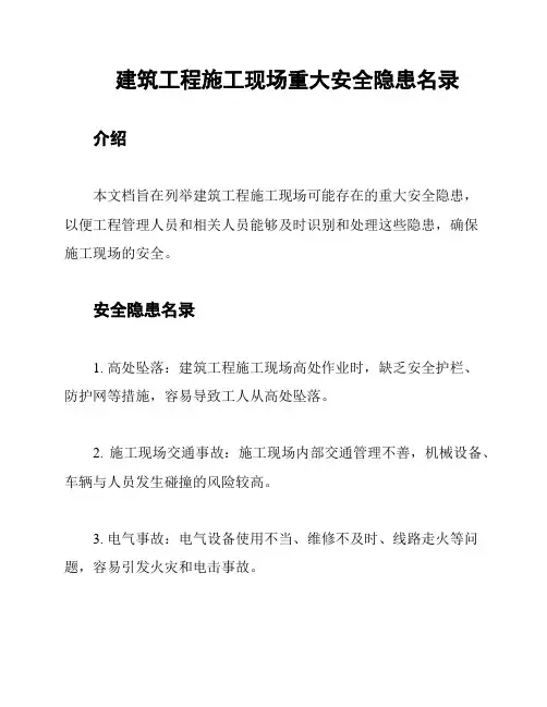 建筑工程施工现场重大安全隐患名录