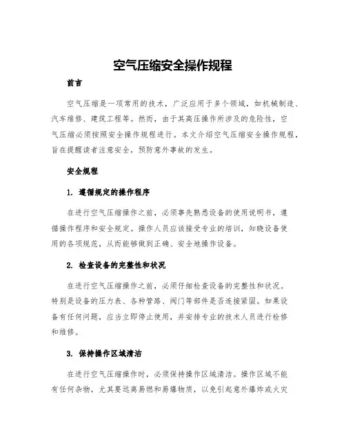空气压缩安全操作规程