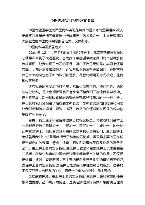 中医内科实习报告范文3篇