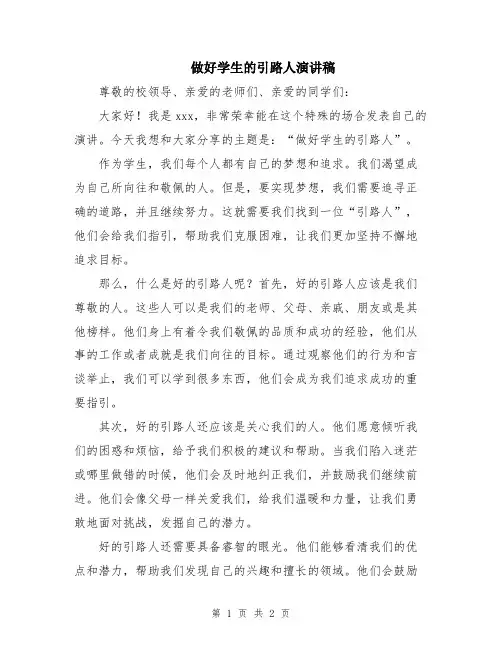 做好学生的引路人演讲稿