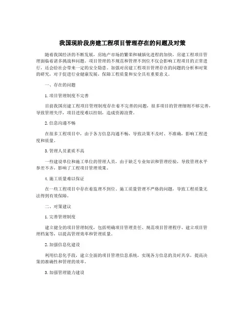 我国现阶段房建工程项目管理存在的问题及对策