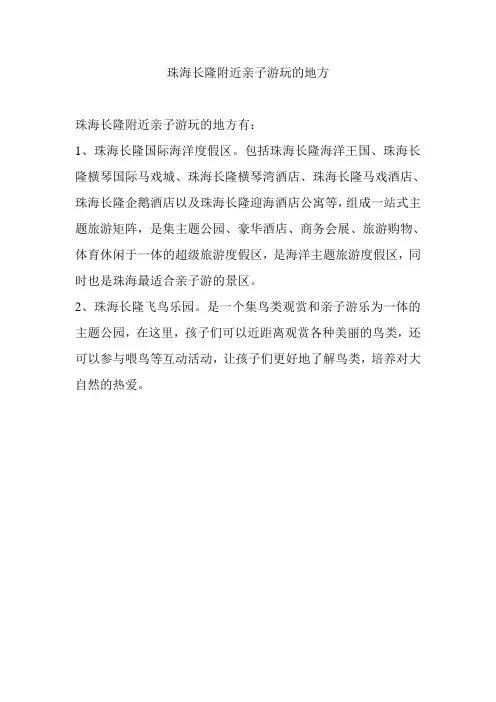 珠海长隆附近亲子游玩的地方