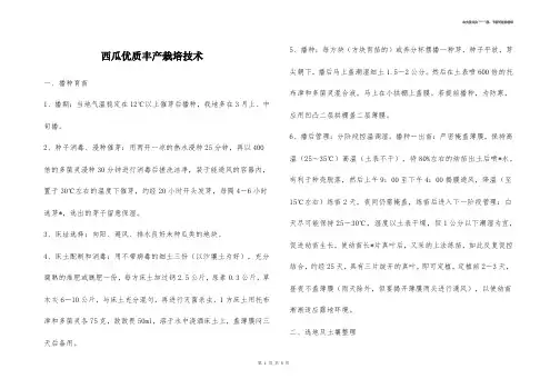 西瓜优质丰产栽培技术 