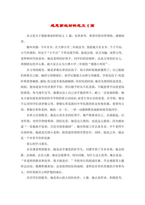 感恩事迹材料范文4篇