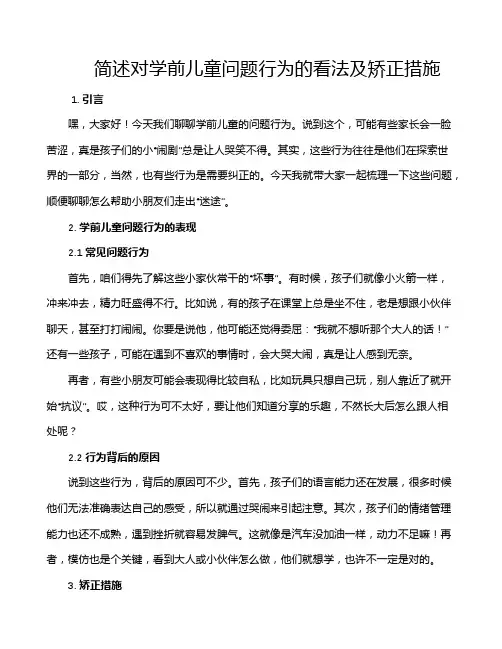 简述对学前儿童问题行为的看法及矫正措施