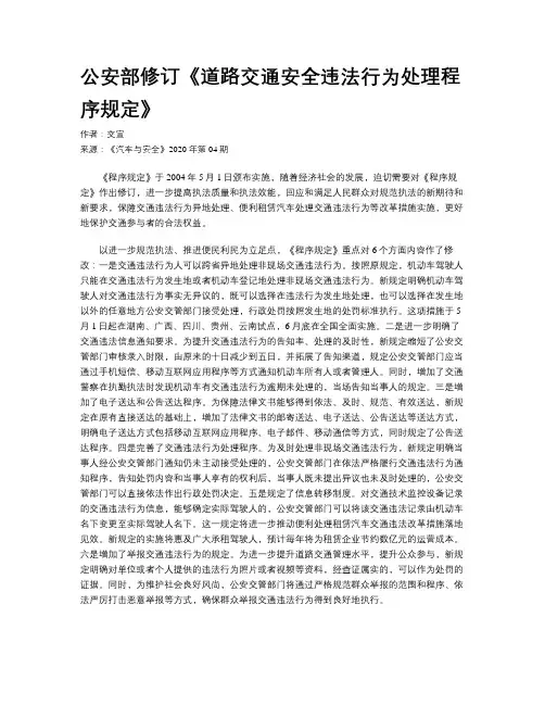 公安部修订《道路交通安全违法行为处理程序规定》