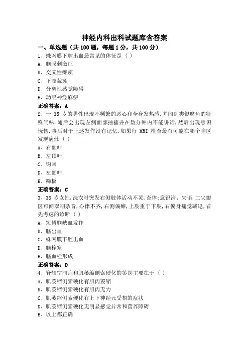 神经内科出科试题库含答案