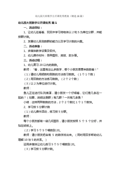 幼儿园大班数学公开课优秀教案（精选16篇）