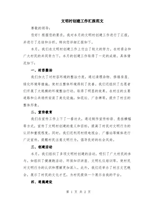 文明村创建工作汇报范文
