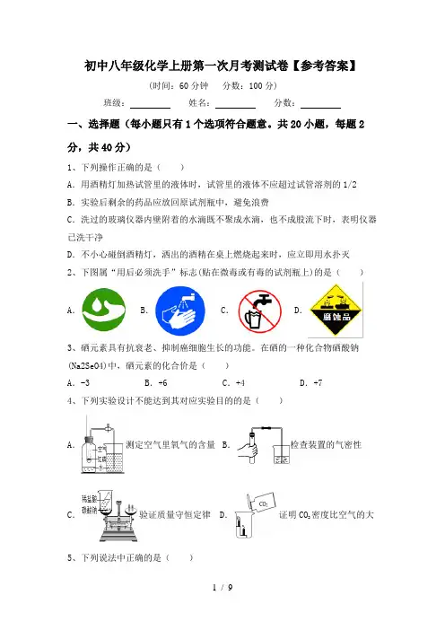 初中八年级化学上册第一次月考测试卷【参考答案】