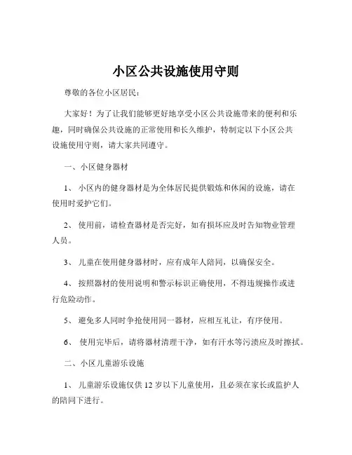小区公共设施使用守则